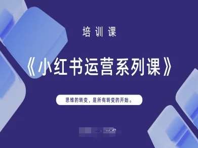 小红书运营系列课，思维的转变，是所有转变的开始汇创网-网创项目_汇创网_中创网_福缘网_冒泡网_资源整合平台汇创网