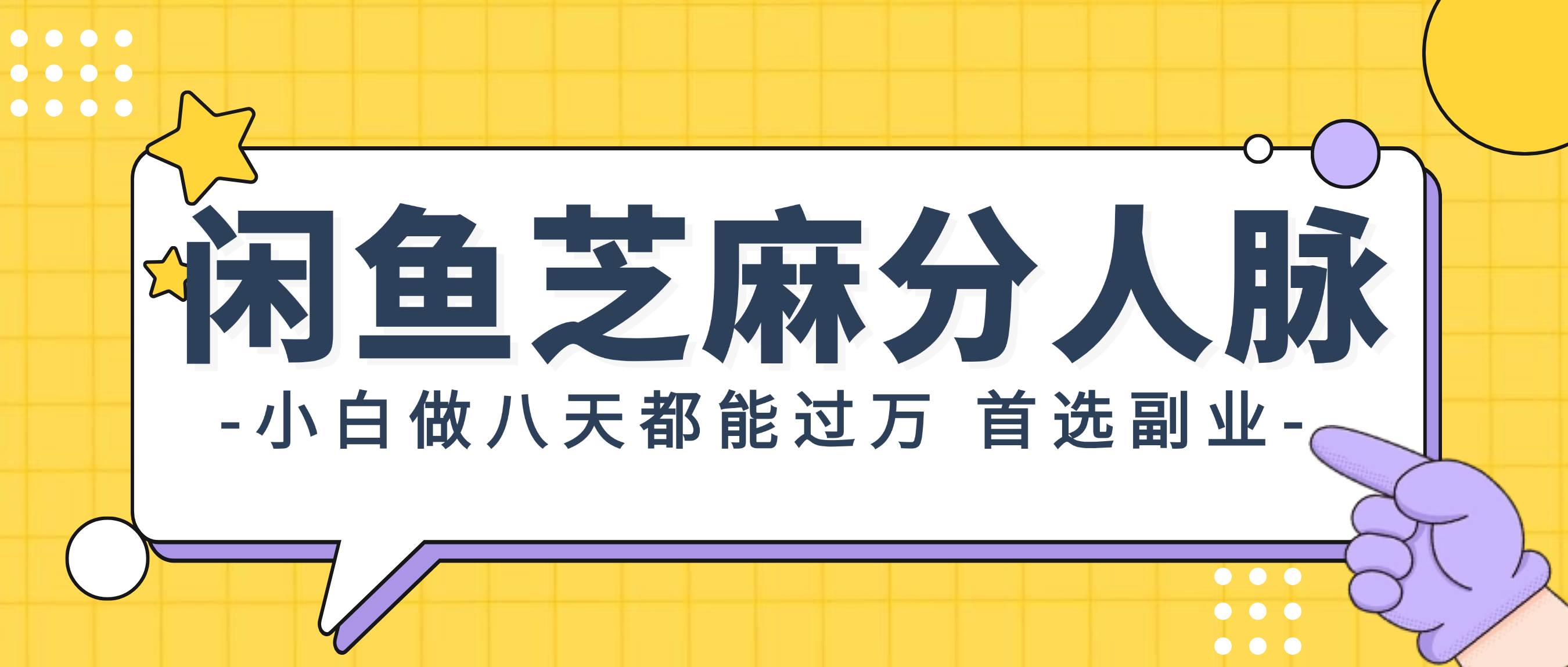 （12090期）闲鱼芝麻分人脉，小白做八天，都能过万！首选副业！汇创网-网创项目_汇创网_中创网_福缘网_冒泡网_资源整合平台汇创网