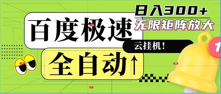 （12873期）全自动！老平台新玩法，百度极速版，可无限矩阵，日入300+汇创网-网创项目_汇创网_中创网_福缘网_冒泡网_资源整合平台汇创网