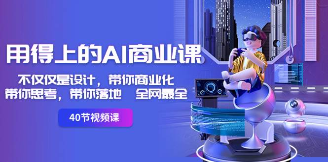 用得上的-AI商业课：不仅仅是设计，带你商业化-带你思考-带你落地-全网最全汇创网-网创项目_汇创网_中创网_福缘网_冒泡网_资源整合平台汇创网