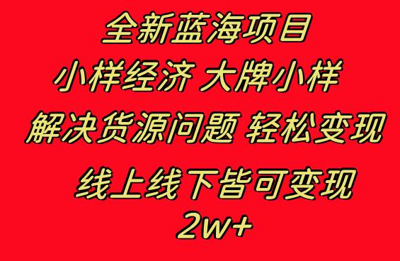 （8466期）全新蓝海项目 小样经济大牌小样 线上和线下都可变现 月入2W+汇创网-网创项目_汇创网_中创网_福缘网_冒泡网_资源整合平台汇创网