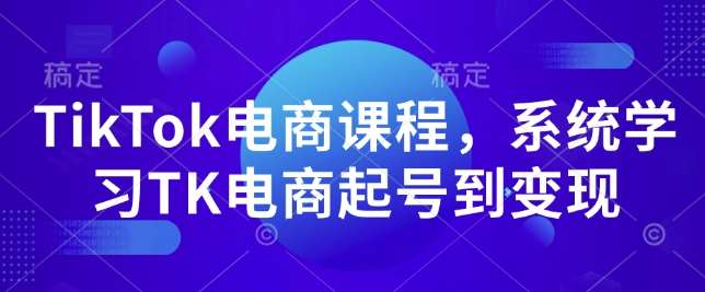 TikTok电商课程，​系统学习TK电商起号到变现汇创网-网创项目_汇创网_中创网_福缘网_冒泡网_资源整合平台汇创网