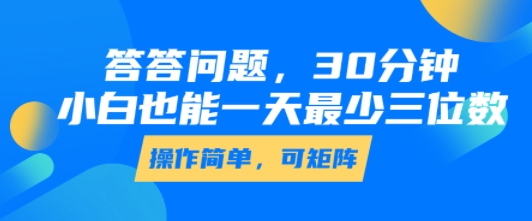 答答问题，30分钟，小白也能一天最少也有三位数，操作简单网创项目_汇创网_中创网_福缘网_冒泡网_资源整合平台汇创网