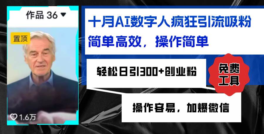 （12963期）AI数字人疯狂引流吸粉，简单高效，日引300+创业粉 ，操作容易，加爆微信汇创网-网创项目_汇创网_中创网_福缘网_冒泡网_网创项目平台汇创网