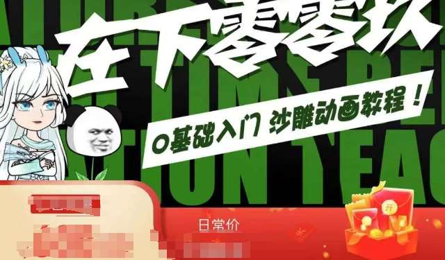 在下零零玖零零基础AN全流程教学，0基础入门沙雕动画教程汇创网-网创项目_汇创网_中创网_福缘网_冒泡网_资源整合平台汇创网