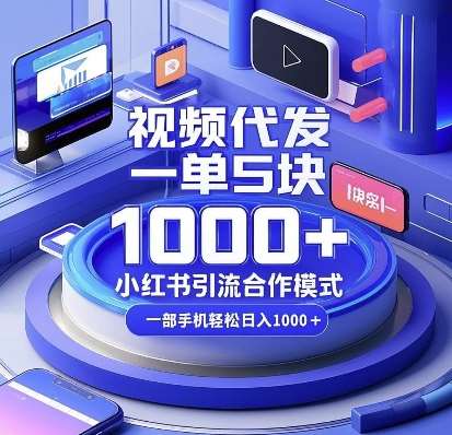 视频代发，一单5块，小红书引流合作模式，一部手机轻松日入多张【揭秘】汇创网-网创项目_汇创网_中创网_福缘网_冒泡网_资源整合平台汇创网