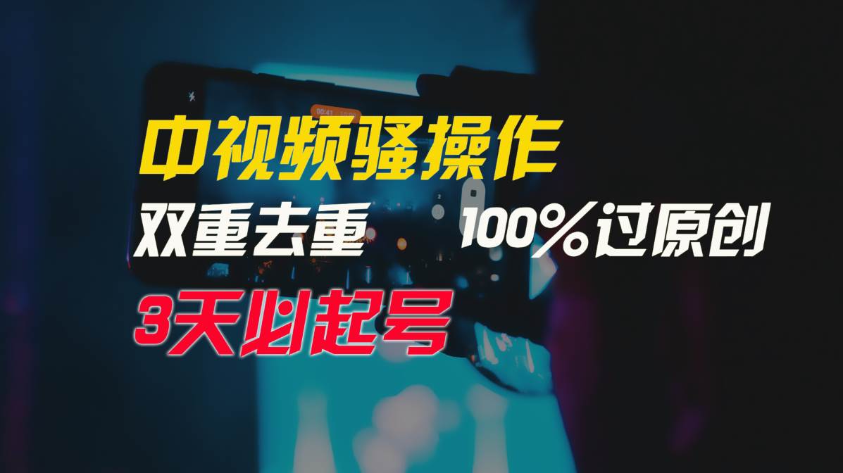 （9649期）中视频骚操作，双重去重100%过原创，3天比必起号，简单无脑，月入3W+汇创网-网创项目_汇创网_中创网_福缘网_冒泡网_资源整合平台汇创网