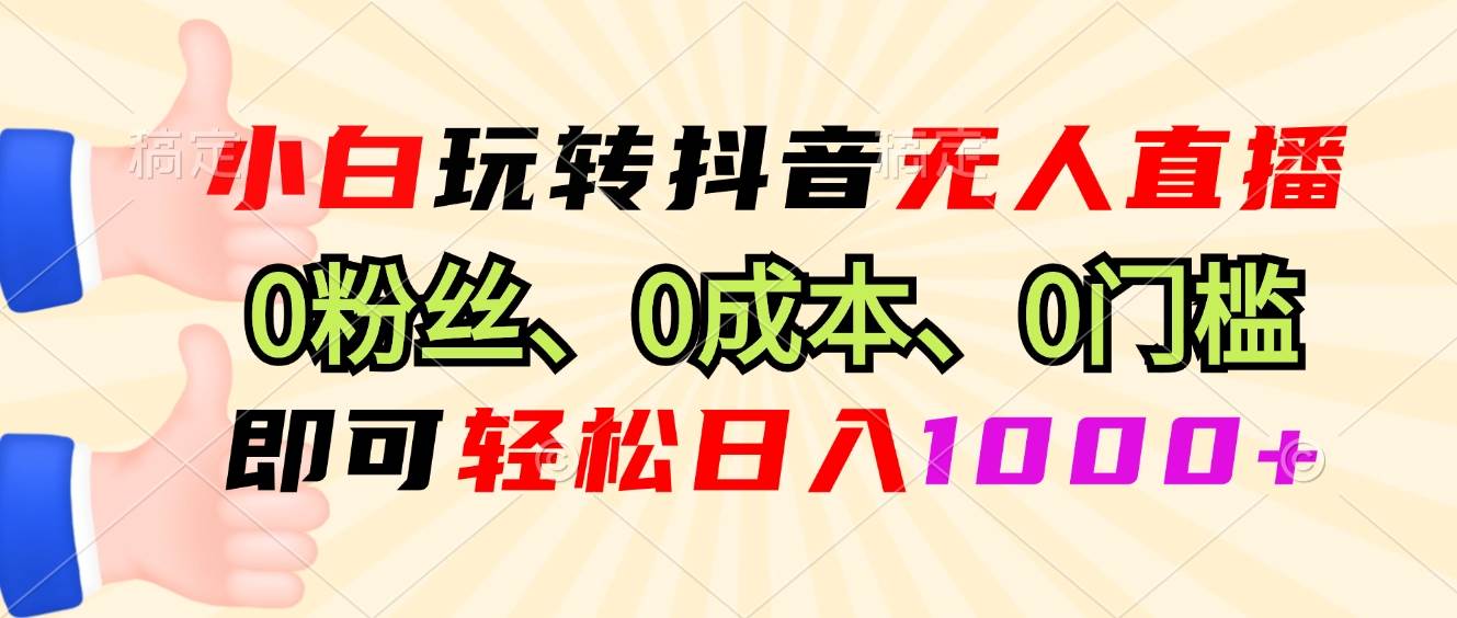 （13210期）小白玩转抖音无人直播，0粉丝、0成本、0门槛，轻松日入1000+汇创网-网创项目_汇创网_中创网_福缘网_冒泡网_资源整合平台汇创网
