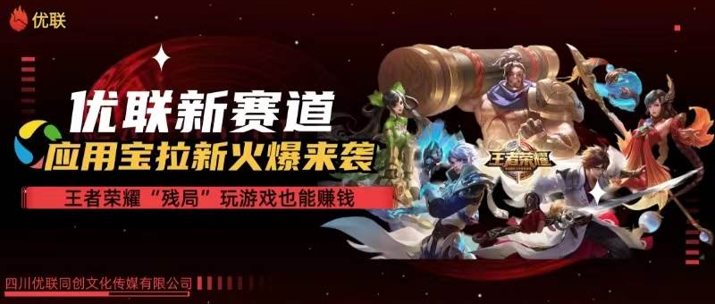 （10123期）【全网独家】腾讯应用宝王者荣耀残局模式拉新赛道，轻松日如1000+汇创网-网创项目_汇创网_中创网_福缘网_冒泡网_网创项目平台汇创网