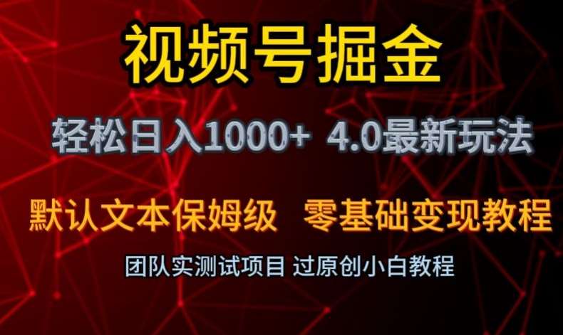 视频号掘金轻松日入1000+4.0最新保姆级玩法零基础变现教程【揭秘】汇创网-网创项目_汇创网_中创网_福缘网_冒泡网_网创项目平台汇创网