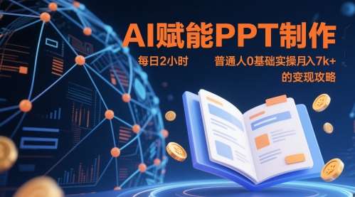 AI赋能PPT制作，每日2小时，普通人0基础实操月入7k+ 的变现攻略汇创网-网创项目_汇创网_中创网_福缘网_冒泡网_资源整合平台汇创网
