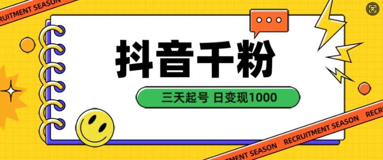 抖音千粉项目，自然涨粉变现，三天起号，日变现1k【揭秘】汇创网-网创项目_汇创网_中创网_福缘网_冒泡网_资源整合平台汇创网