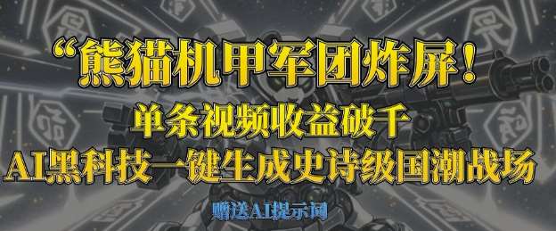 熊猫机甲军团炸屏，单条视频收益破千，AI黑科技一键生成史诗级国潮战场汇创网-网创项目_汇创网_中创网_福缘网_冒泡网_资源整合平台汇创网