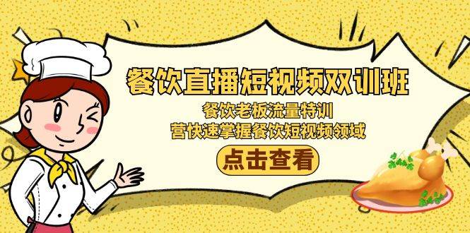 （9033期）餐饮直播短视频-双训班：餐饮老板流量特训，营快速掌握餐饮短视频领域汇创网-网创项目_汇创网_中创网_福缘网_冒泡网_资源整合平台汇创网
