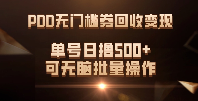 PDD无门槛券回收变现，单号日撸500+，可无脑批量操作网创项目_汇创网_中创网_福缘网_冒泡网_资源整合平台汇创网