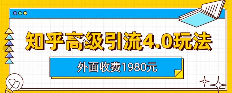 外面收费1980知乎高级引流4.0玩法，纯实操课程【揭秘】汇创网-网创项目_汇创网_中创网_福缘网_冒泡网_网创项目平台汇创网