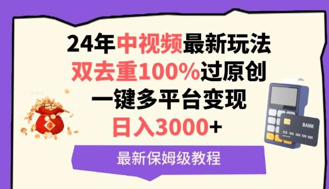 中视频24年最新玩法，双去重100%过原创，一键多平台变现，日入3000+ 保姆级教程【揭秘】汇创网-网创项目_汇创网_中创网_福缘网_冒泡网_网创项目平台汇创网