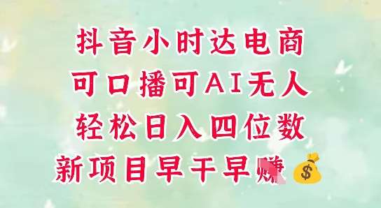 零售新电商，抖音小时达火热进行中，可做口播，可做AI无人，轻松日入四位数汇创网-网创项目_汇创网_中创网_福缘网_冒泡网_网创项目平台汇创网