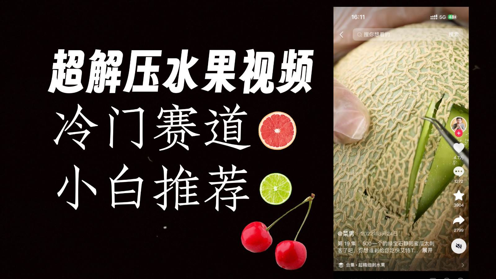 冷门赛道水果解压视频，方法自创，单日变现1000加，简单复制操作，小白必入汇创网-网创项目_汇创网_中创网_福缘网_冒泡网_网创项目平台汇创网