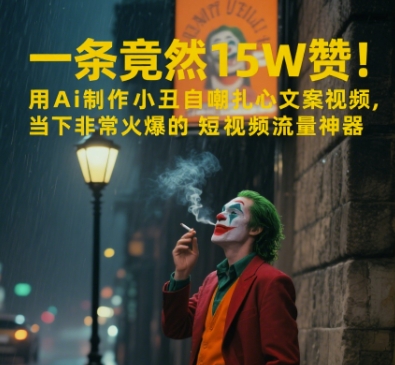 一条视频竟然15W赞！用AI制作小丑自嘲扎心文案视频，当下非常火爆的短视频流量神器汇创网-网创项目_汇创网_中创网_福缘网_冒泡网_资源整合平台汇创网