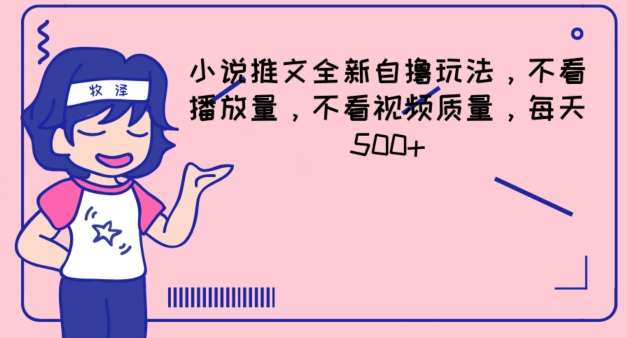 小说推文全新自撸玩法，不看播放量，不看视频质量，每天500+【揭秘】汇创网-网创项目_汇创网_中创网_福缘网_冒泡网_资源整合平台汇创网