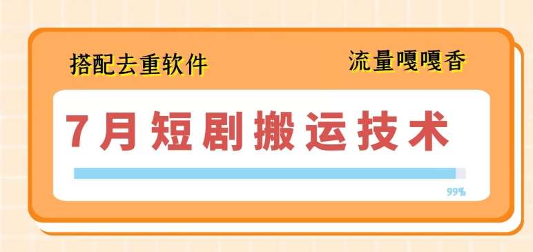 7月最新短剧搬运技术，搭配去重软件操作汇创网-网创项目_汇创网_中创网_福缘网_冒泡网_资源整合平台汇创网