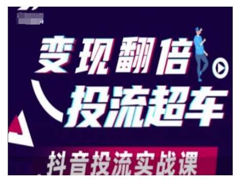 变现翻倍投流超车，抖音投流实战课汇创网-网创项目_汇创网_中创网_福缘网_冒泡网_资源整合平台汇创网