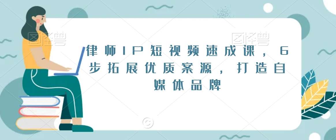 律师IP短视频速成课，6步拓展优质案源，打造自媒体品牌汇创网-网创项目_汇创网_中创网_福缘网_冒泡网_资源整合平台汇创网