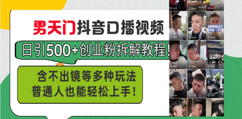 （13625期）男天门抖音口播视频日引500+创业粉拆解教程！含不出镜等多种玩法普通人…汇创网-网创项目_汇创网_中创网_福缘网_冒泡网_资源整合平台汇创网