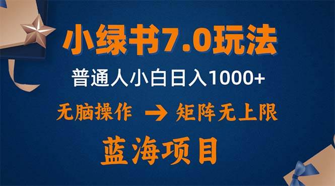 （12459期）小绿书7.0新玩法，矩阵无上限，操作更简单，单号日入1000+汇创网-网创项目_汇创网_中创网_福缘网_冒泡网_资源整合平台汇创网