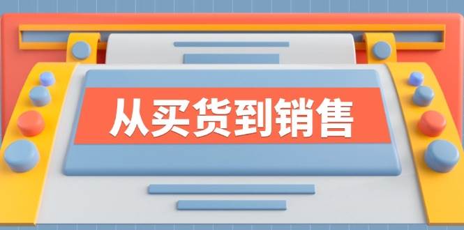 《从买货到销售》系列课，全方位提升你的时尚行业竞争力汇创网-网创项目_汇创网_中创网_福缘网_冒泡网_网创项目平台汇创网