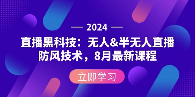 （12381期）2024直播黑科技：无人&半无人直播防风技术，8月最新课程汇创网-网创项目_汇创网_中创网_福缘网_冒泡网_资源整合平台汇创网