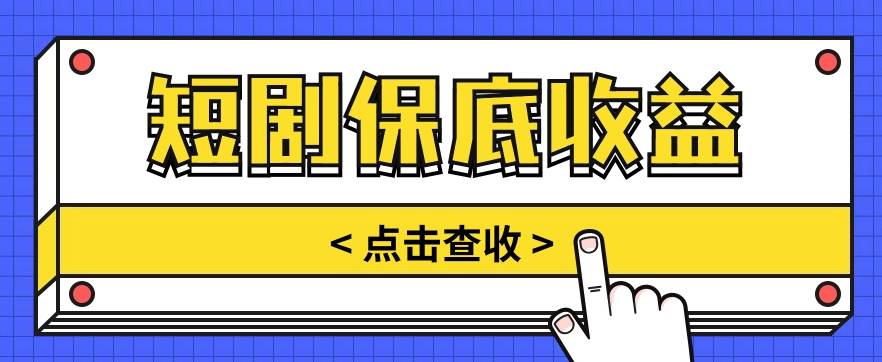 短剧推广保底活动3.0，1条视频最高可得1.5元，多号多发多赚【视频教程】汇创网-网创项目_汇创网_中创网_福缘网_冒泡网_资源整合平台汇创网