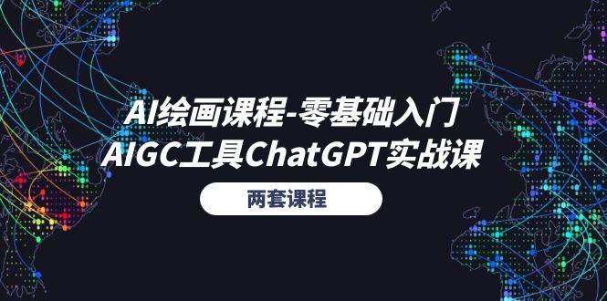 （11070期）AI绘画课程-零基础入门+AIGC工具ChatGPT实战课（两套课程）汇创网-网创项目_汇创网_中创网_福缘网_冒泡网_资源整合平台汇创网