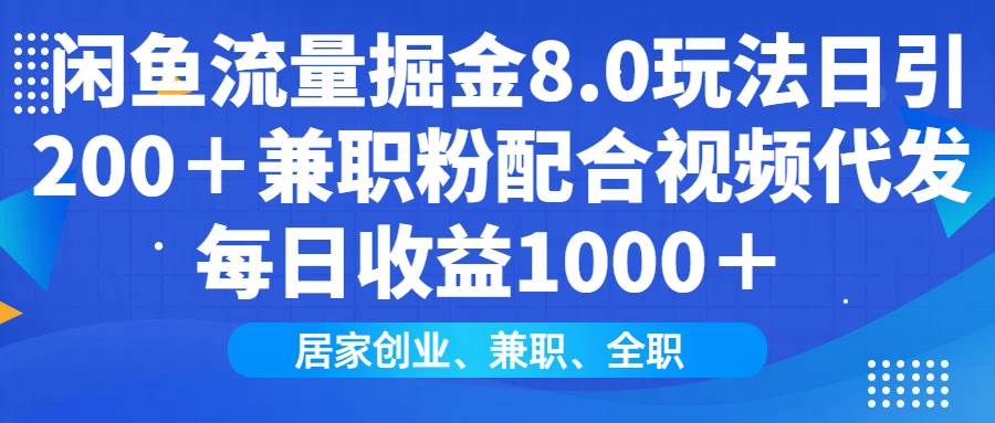 （14052期）闲鱼流量掘金8.0玩法日引200＋兼职粉配合视频代发日入1000＋收益适合互…汇创网-网创项目_汇创网_中创网_福缘网_冒泡网_网创项目平台汇创网
