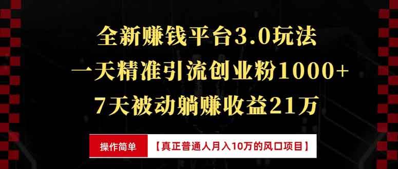 （13839期）全新裂变引流赚钱新玩法，7天躺赚收益21w+，一天精准引流创业粉1000+，…汇创网-网创项目_汇创网_中创网_福缘网_冒泡网_网创项目平台汇创网