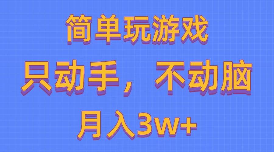 简单玩游戏月入3w+,0成本，一键分发，多平台矩阵（500G游戏资源）汇创网-网创项目_汇创网_中创网_福缘网_冒泡网_网创项目平台汇创网