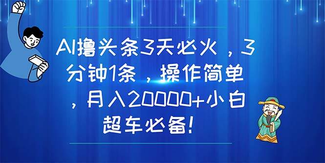 （11033期）AI撸头条3天必火，3分钟1条，操作简单，月入20000+小白超车必备！汇创网-网创项目_汇创网_中创网_福缘网_冒泡网_资源整合平台汇创网