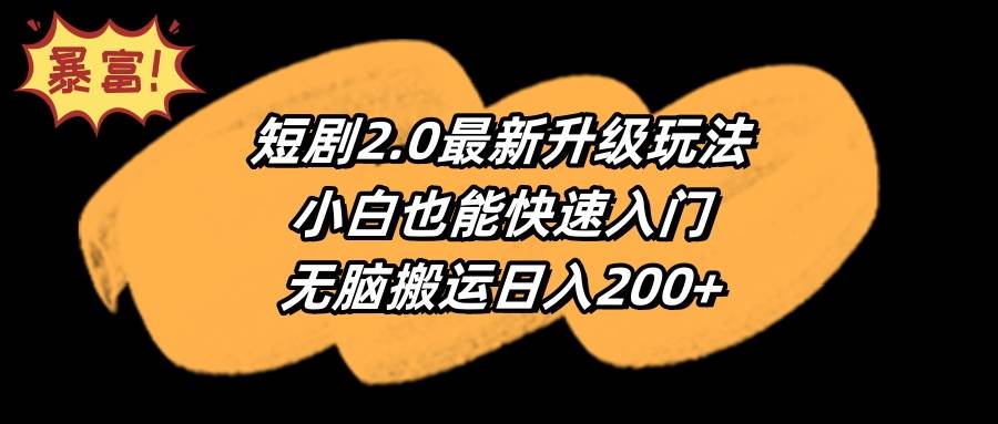 （9375期）短剧2.0最新升级玩法，小白也能快速入门，无脑搬运日入200+汇创网-网创项目_汇创网_中创网_福缘网_冒泡网_资源整合平台汇创网