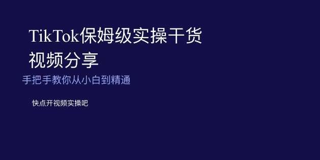 TikTok保姆级实操干货视频分享，手把手教你从小白到精通汇创网-网创项目_汇创网_中创网_福缘网_冒泡网_网创项目平台汇创网