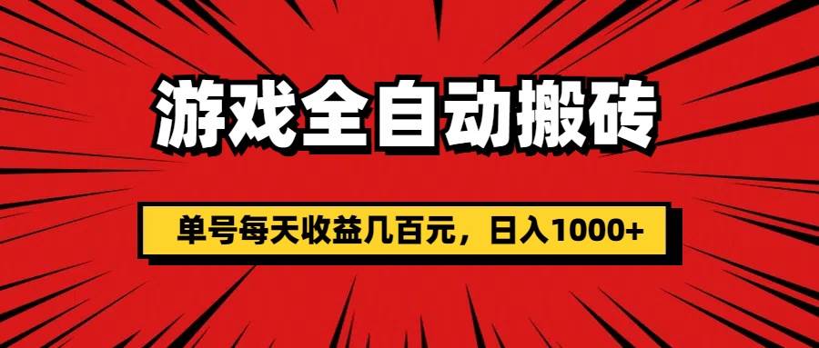 （11608期）游戏全自动搬砖，单号每天收益几百元，日入1000+汇创网-网创项目_汇创网_中创网_福缘网_冒泡网_资源整合平台汇创网