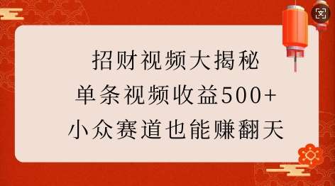 招财视频大揭秘：单条视频收益500+，小众赛道也能挣翻天!汇创网-网创项目_汇创网_中创网_福缘网_冒泡网_资源整合平台汇创网