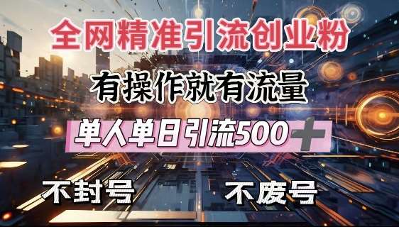 全网独家引流创业粉，有操作就有流量，单人单日引流500+，不封号、不费号汇创网-网创项目_汇创网_中创网_福缘网_冒泡网_资源整合平台汇创网