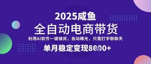 全网首发【闲鱼全自动电商带货】三年磨一剑，一朝露锋芒，单月稳定变现8k+【揭秘】汇创网-网创项目_汇创网_中创网_福缘网_冒泡网_资源整合平台汇创网