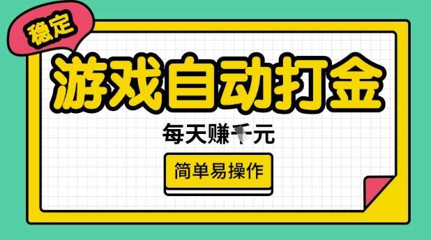 游戏自动打金搬砖项目，每天收益多张，很稳定，简单易操作【揭秘】汇创网-网创项目_汇创网_中创网_福缘网_冒泡网_资源整合平台汇创网
