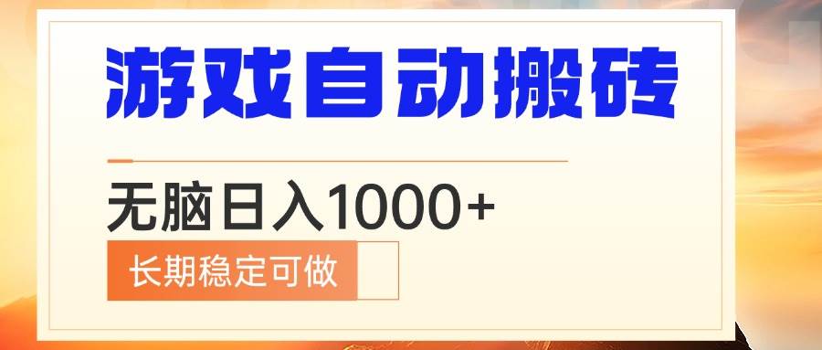 （13759期）电脑游戏自动搬砖，无脑日入1000+ 长期稳定可做汇创网-网创项目_汇创网_中创网_福缘网_冒泡网_网创项目平台汇创网