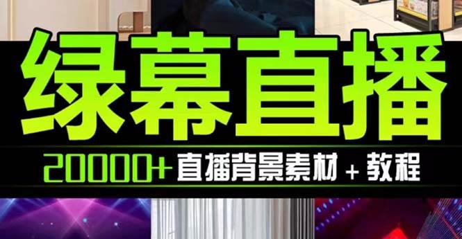 抖音直播间绿幕虚拟素材，包含绿幕直播教程、PSD源文件，静态和动态素材【海量素材文件+使用教程】网创项目_汇创网_中创网_福缘网_冒泡网_资源整合平台汇创网