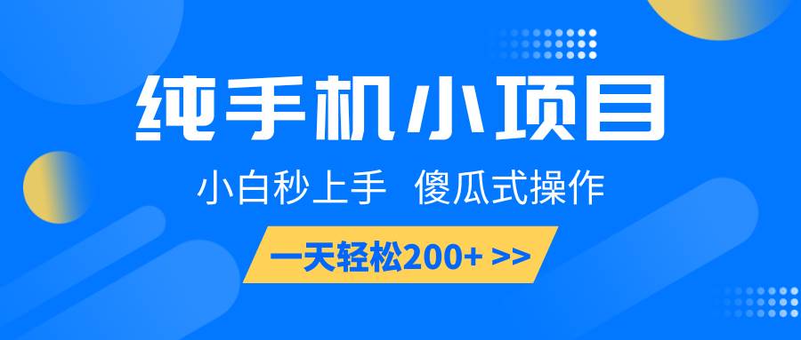 纯手机小项目，小白秒上手， 傻瓜式操作，一天轻松200+汇创网-网创项目_汇创网_中创网_福缘网_冒泡网_资源整合平台汇创网