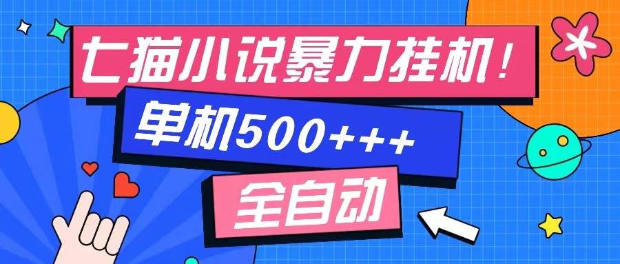 （13049期）七猫免费小说-单窗口100 免费知识分享-感兴趣可以测试汇创网-网创项目_汇创网_中创网_福缘网_冒泡网_资源整合平台汇创网