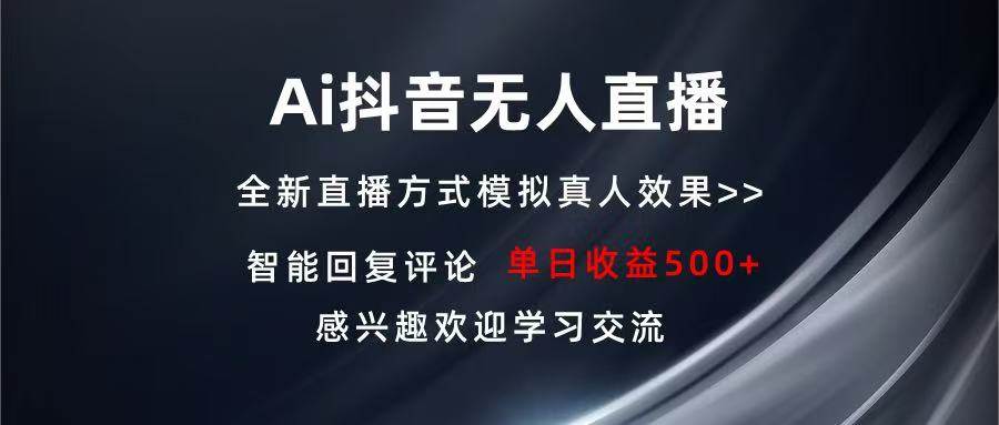 （13590期）Ai抖音无人直播 单机500+ 打造属于你的日不落直播间 长期稳定项目 感兴…汇创网-网创项目_汇创网_中创网_福缘网_冒泡网_资源整合平台汇创网